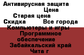 Антивирусная защита Rusprotect Security › Цена ­ 200 › Старая цена ­ 750 › Скидка ­ 27 - Все города Компьютеры и игры » Программное обеспечение   . Забайкальский край,Чита г.